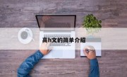 高h文的简单介绍