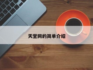 天堂网的简单介绍