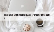 安以轩老公被判监禁14年（安以轩老公简历）