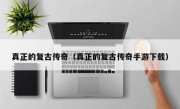 真正的复古传奇（真正的复古传奇手游下载）