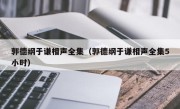 郭德纲于谦相声全集（郭德纲于谦相声全集5小时）