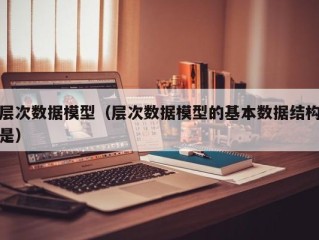 层次数据模型（层次数据模型的基本数据结构是）