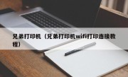 兄弟打印机（兄弟打印机wifi打印连接教程）