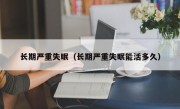 长期严重失眠（长期严重失眠能活多久）