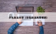 华东政法大学（华东政法大学考研）