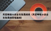 天官赐福小说全文免费阅读（天官赐福小说全文免费阅读笔趣阁）