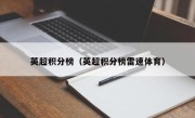 英超积分榜（英超积分榜雷速体育）