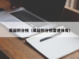 英超积分榜（英超积分榜雷速体育）
