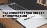 梦华录电视剧在线观看免费高清（梦华录电视剧在线观看免费高清25集）
