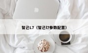 智己L7（智己l7参数配置）