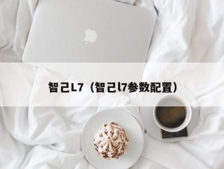 智己L7（智己l7参数配置）