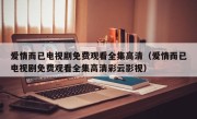 爱情而已电视剧免费观看全集高清（爱情而已电视剧免费观看全集高清彩云影视）