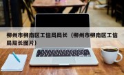 柳州市柳南区工信局局长（柳州市柳南区工信局局长图片）