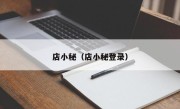 店小秘（店小秘登录）