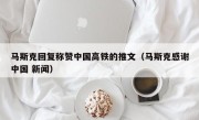 马斯克回复称赞中国高铁的推文（马斯克感谢中国 新闻）
