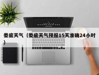 娄底天气（娄底天气预报15天准确24小时）