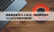 蚂蚁集团被罚71.23亿元（蚂蚁集团被罚7123亿元对股市的影响）