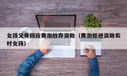 女孩父母回应黄渤放弃资助（黄渤拒绝资助农村女孩）