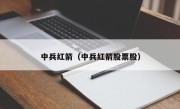 中兵红箭（中兵红箭股票股）