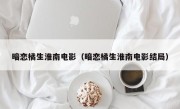 暗恋橘生淮南电影（暗恋橘生淮南电影结局）