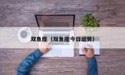 双鱼座（双鱼座今日运势）