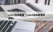 cctv1在线直播（cctv1在线直播节目表）