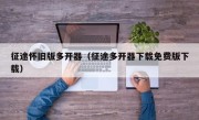 征途怀旧版多开器（征途多开器下载免费版下载）