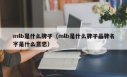 mlb是什么牌子（mlb是什么牌子品牌名字是什么意思）