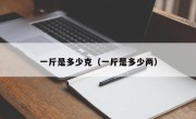 一斤是多少克（一斤是多少两）