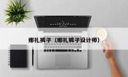 娜扎裤子（娜扎裤子设计师）