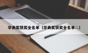 华表奖获奖全名单（华表奖获奖全名单∴）