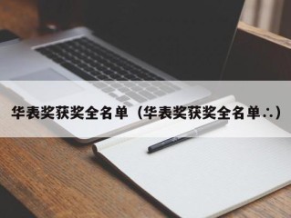 华表奖获奖全名单（华表奖获奖全名单∴）