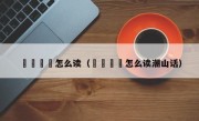 卐卍卍卐怎么读（卐卍卍卐怎么读潮山话）
