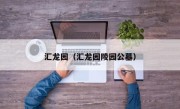 汇龙园（汇龙园陵园公墓）