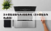 汪小菲赴台疑与大S抢抚养权（汪小菲赴台为大s庆生）