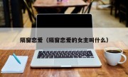 隔窗恋爱（隔窗恋爱的女主叫什么）