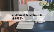 undefined（undefined是什么意思）