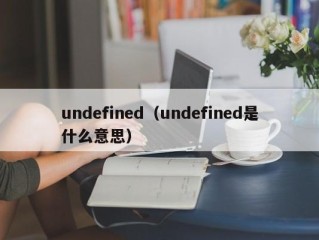 undefined（undefined是什么意思）