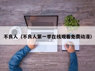 不良人（不良人第一季在线观看免费动漫）