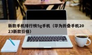 新款手机排行榜5g手机（华为折叠手机2023新款价格）
