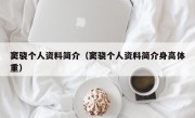 窦骁个人资料简介（窦骁个人资料简介身高体重）