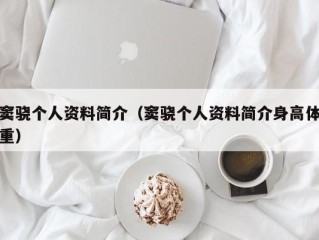 窦骁个人资料简介（窦骁个人资料简介身高体重）