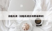 泊船瓜洲（泊船瓜洲古诗朗诵跟读）