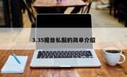 3.35魔兽私服的简单介绍