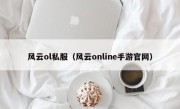 风云ol私服（风云online手游官网）