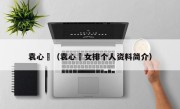 袁心玥（袁心玥女排个人资料简介）