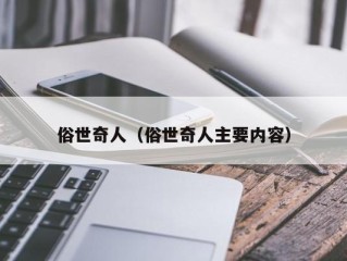 俗世奇人（俗世奇人主要内容）