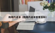 陈翔六点半（陈翔六点半百度百科）