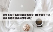 肠胃炎有什么症状表现有哪些（肠胃炎有什么症状表现有哪些排便不成形）