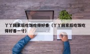 丫丫回家后吃饭吃得好香（丫丫回家后吃饭吃得好香一寸）